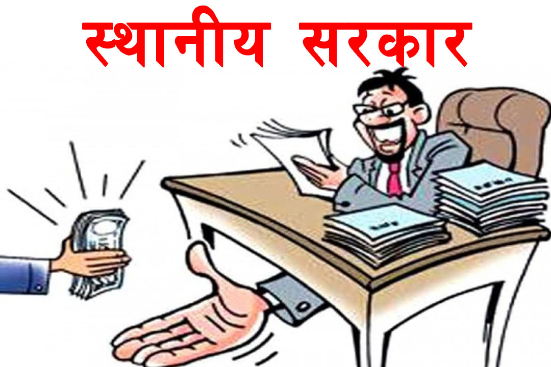 दैनिक स्थानीय तहहरू विरूद्ध उजुरी बढदै , छानबिन र कार्वाही नहुने गरेको गुनासो